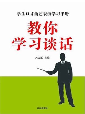 cover image of 教你学习谈话( Teaching You to Learn to Talk )
